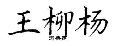 丁謙王柳楊楷書個性簽名怎么寫