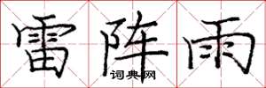 龐中華雷陣雨楷書怎么寫