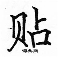 駱恆光寫的硬筆楷書貼