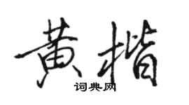 駱恆光黃楷行書個性簽名怎么寫