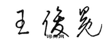 駱恆光王俊冕草書個性簽名怎么寫