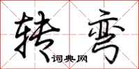 荊霄鵬轉彎行書怎么寫