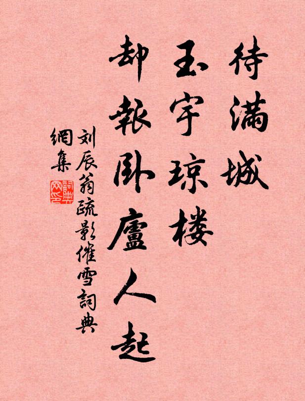趁小春晴踏險來,相從溪屋冷生涯 詩詞名句