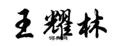 胡問遂王耀林行書個性簽名怎么寫