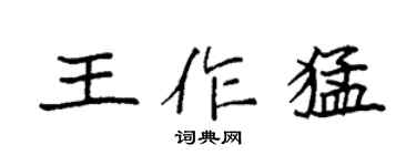 袁強王作猛楷書個性簽名怎么寫