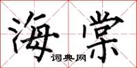 何伯昌海棠楷書怎么寫
