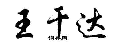 胡問遂王乾達行書個性簽名怎么寫