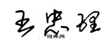 朱錫榮王忠理草書個性簽名怎么寫