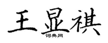 丁謙王顯祺楷書個性簽名怎么寫