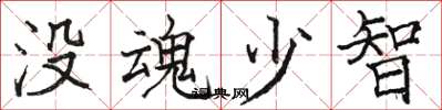 駱恆光沒魂少智楷書怎么寫