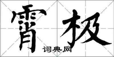 翁闓運霄極楷書怎么寫