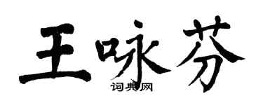 翁闓運王詠芬楷書個性簽名怎么寫