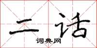 侯登峰二話楷書怎么寫
