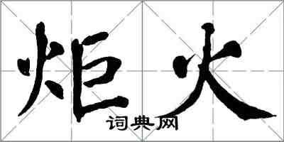 翁闓運炬火楷書怎么寫
