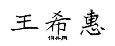 袁強王希惠楷書個性簽名怎么寫