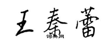 王正良王秦蕾行書個性簽名怎么寫