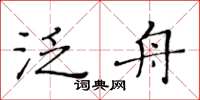黃華生泛舟楷書怎么寫