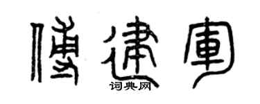 曾慶福傅建軍篆書個性簽名怎么寫