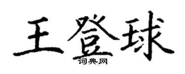 丁謙王登球楷書個性簽名怎么寫