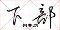 駱恆光下部行書怎么寫