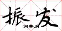周炳元振發楷書怎么寫
