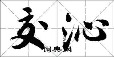 胡問遂交沁行書怎么寫