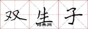 侯登峰雙生子楷書怎么寫