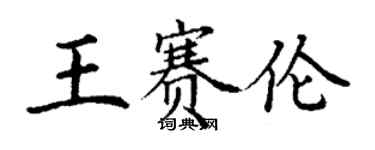 丁謙王賽倫楷書個性簽名怎么寫