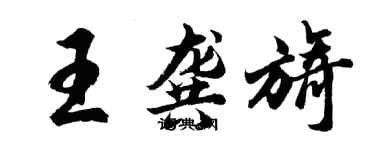 胡問遂王龔旖行書個性簽名怎么寫