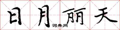 周炳元日月麗天楷書怎么寫