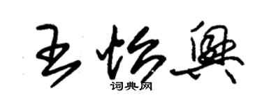 朱錫榮王怡興草書個性簽名怎么寫
