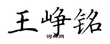 丁謙王崢銘楷書個性簽名怎么寫