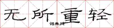 范連陞無所重輕隸書怎么寫