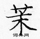 龐中華寫的硬筆楷書茉