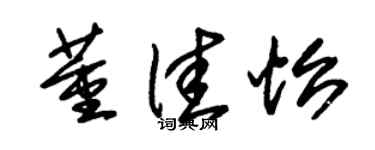 朱錫榮董佳怡草書個性簽名怎么寫