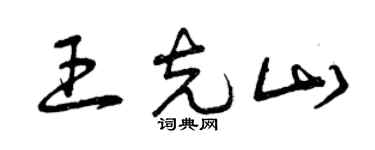 曾慶福王克山草書個性簽名怎么寫