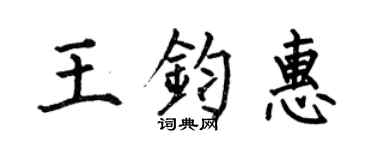 何伯昌王鈞惠楷書個性簽名怎么寫