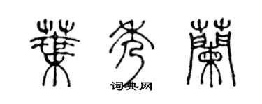 陳聲遠葉秀蘭篆書個性簽名怎么寫