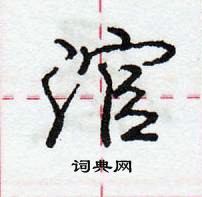 龐中華寫的硬筆行書涫