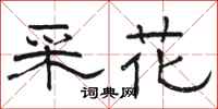 駱恆光採花隸書怎么寫