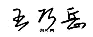 朱錫榮王巧岳草書個性簽名怎么寫