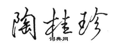 駱恆光陶桂珍行書個性簽名怎么寫