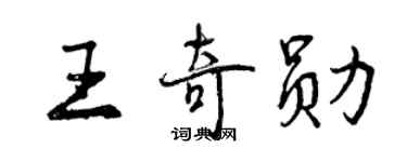 曾慶福王奇勳行書個性簽名怎么寫