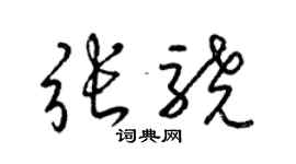 梁錦英張驍草書個性簽名怎么寫