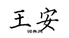 何伯昌王安楷書個性簽名怎么寫