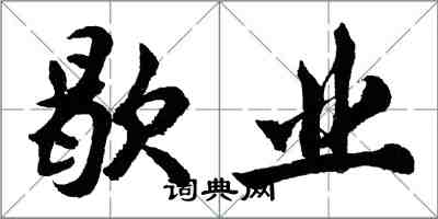 胡問遂歇業行書怎么寫