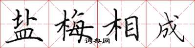 田英章鹽梅相成楷書怎么寫