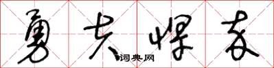 王冬齡勇夫悍卒草書怎么寫