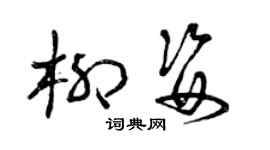 曾慶福柳姿草書個性簽名怎么寫