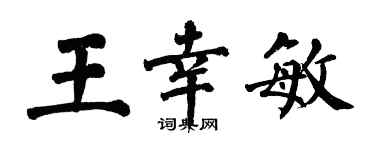 翁闓運王幸敏楷書個性簽名怎么寫